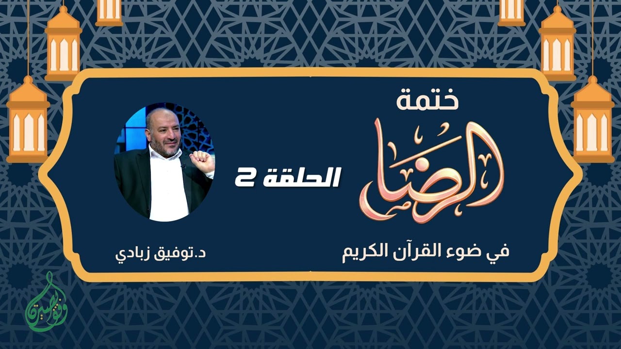 ختمة الرضا في القرآن (2) د. توفيق زبادي