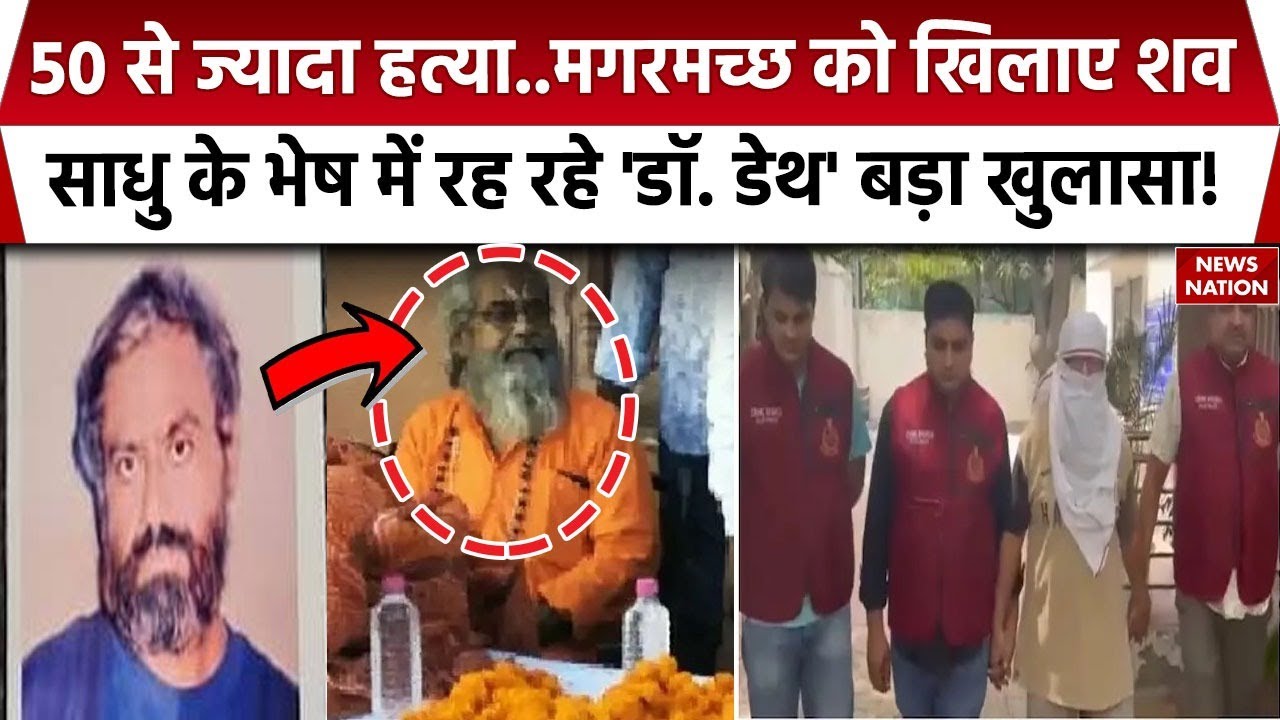 Doctor Death: 'डॉक्टर डेथ' Devendra Sharma पर इस खुलासे से हर कोई हैरान! Serial Killer