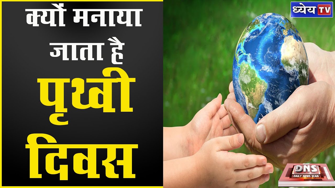 DNS : WORLD EARTH DAY: WHY IS IT CELEBRATED?