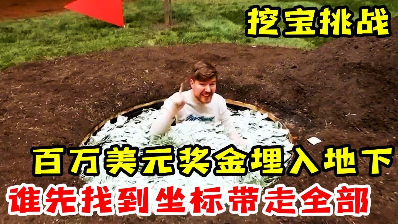 【挖宝挑战】男人把全部积蓄埋入地下，只要闯关闯关就能获得坐标！谁的运气好就能带走全部现金！