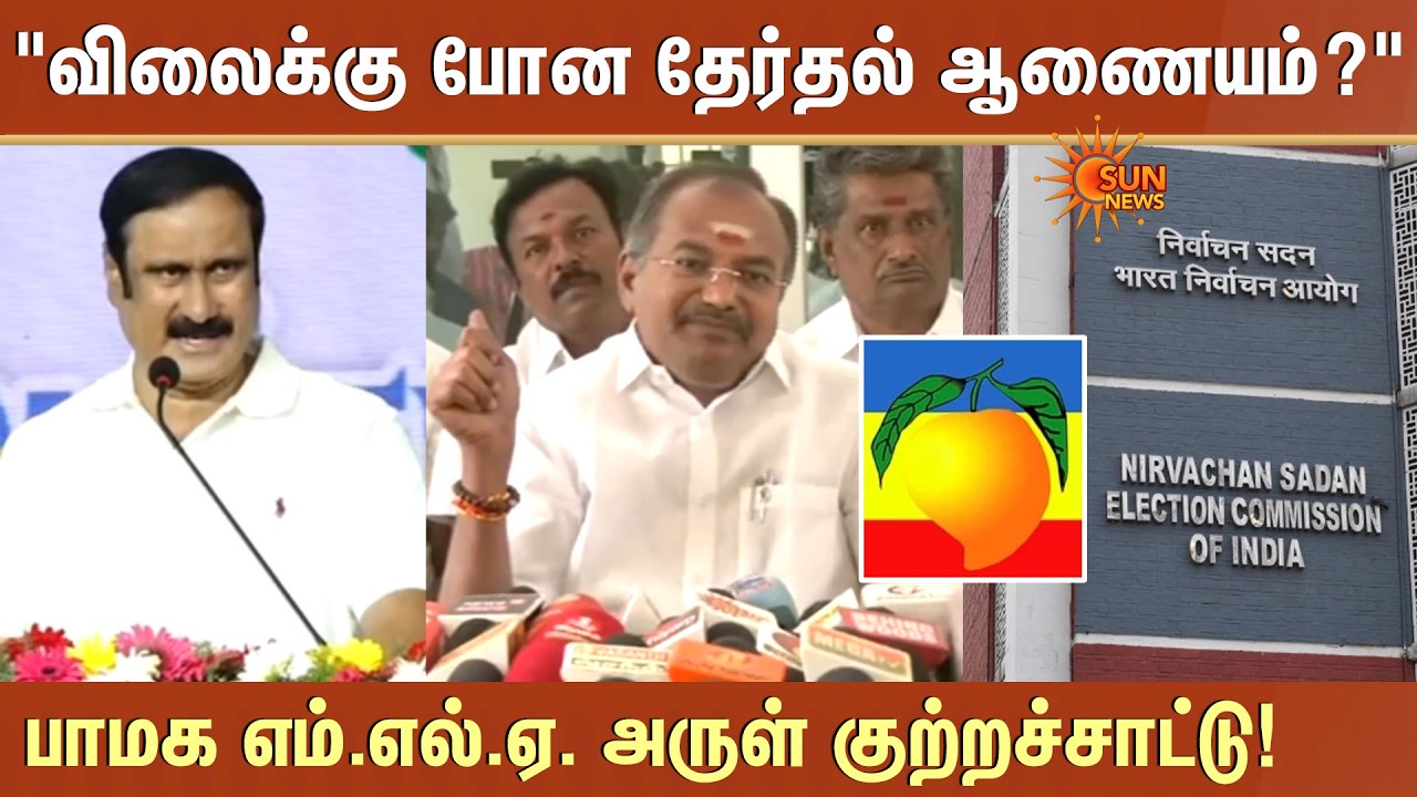 PMK MLA Arul | Election Commission | Mango Symbol | Ramadoss vs Anbumani Clash | Sun News