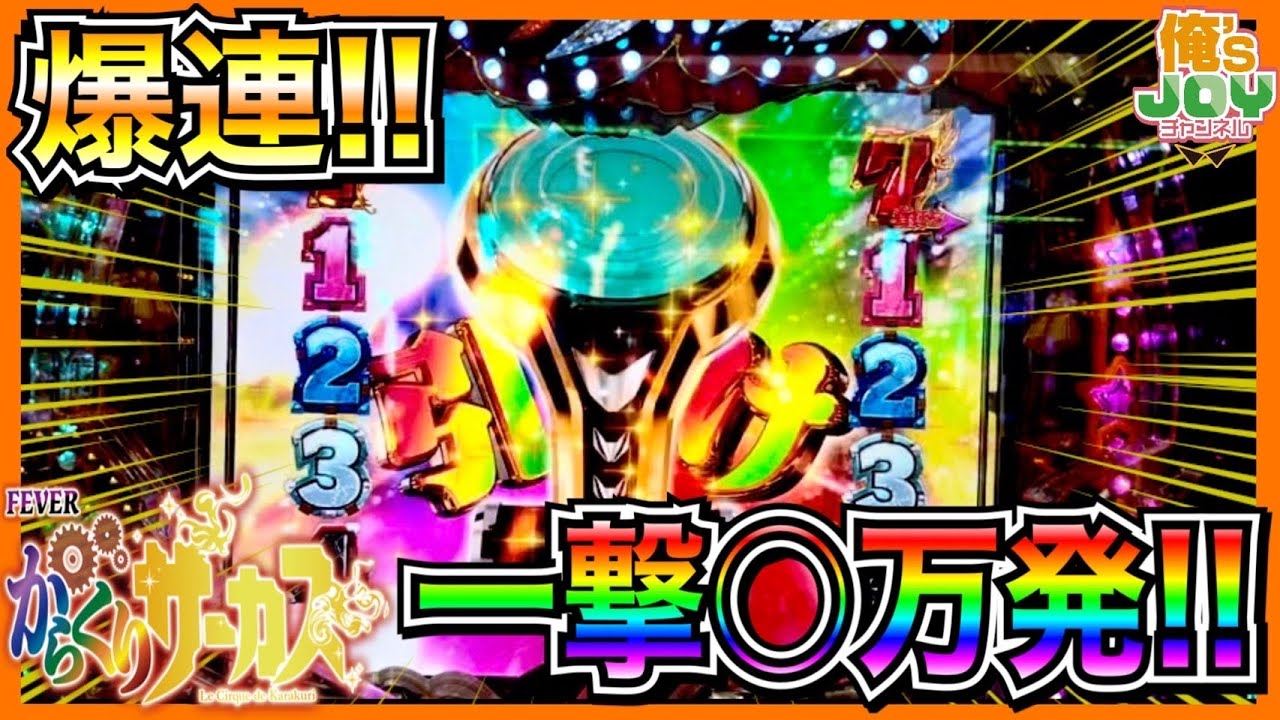 【PFからくりサーカス】過去最高の一撃○万発！！爆連でにっこり笑えるからパチンカスは綺麗なのさ...