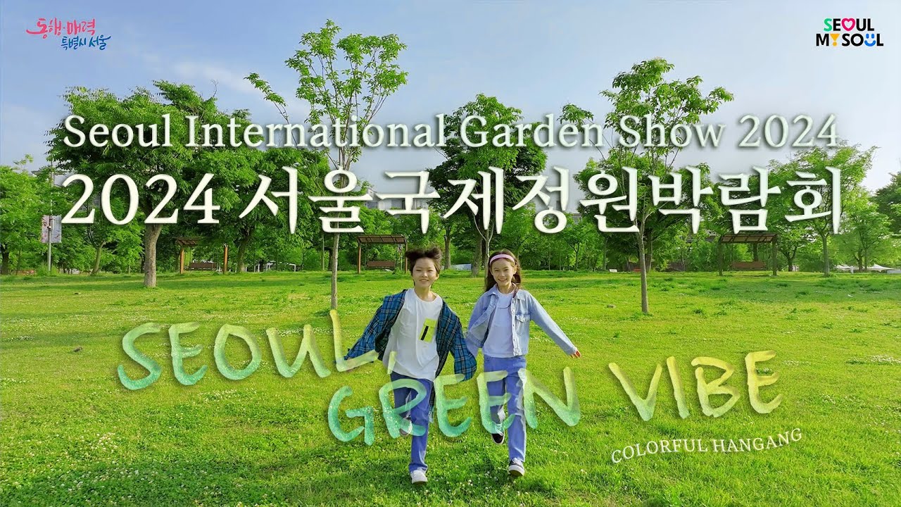 2024 서울국제정원박람회 | Seoul, Green Vibe💚