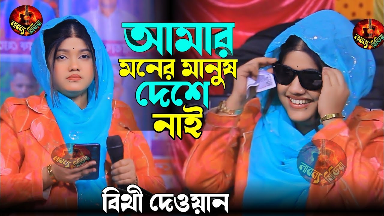 বিথী দেওয়ানের মনের মানুষ দেশে নাই || Bitthi Dewan || Moner Manus Deshe Nai Labonno Media 2026.