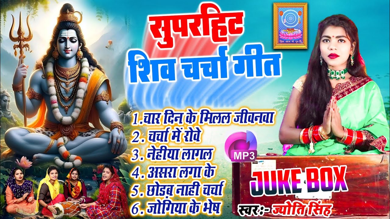 Jyoti Singh | शिव चर्चा गीत mp3 | shiv charcha geet | shiv charcha bhajan | shiv charcha