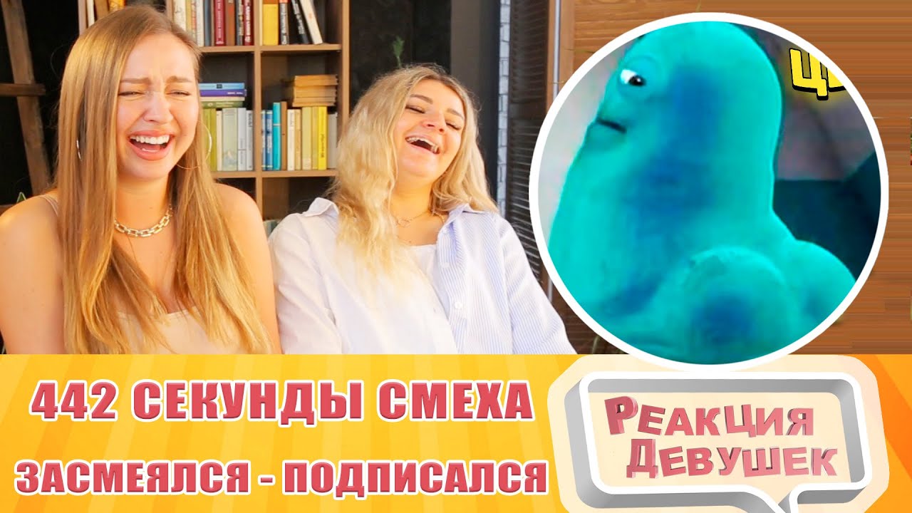 Реакция девушек. ЗАСМЕЯЛСЯ - ПОДПИСАЛСЯ!! ЛУЧШИЕ ПРИКОЛЫ I 442 СЕКУНД СМЕХА. Реакция.