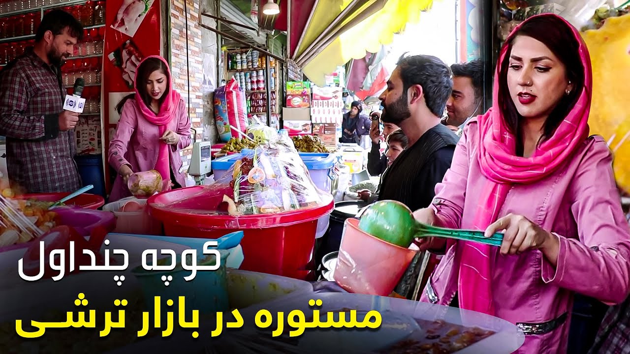 Mastora in jam and pickled bazar in Kocha Chindawol/ مستوره در بازار ترشی و مربا فروشی درکوچه چنداول
