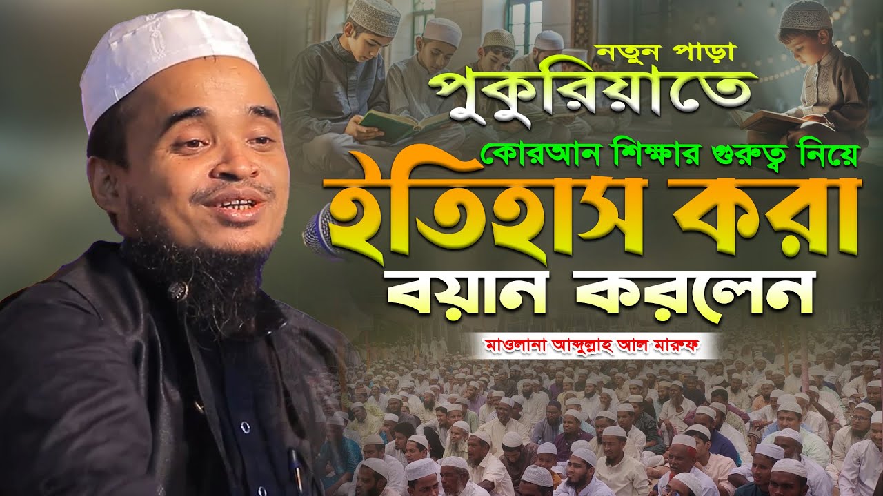 পুকুরিয়াতে ইতিহাস করা বয়ান করলেন। মাওলানা আব্দুল্লাহ আল মারুফ নতুন ওয়াজ ২০২৫। Abdullah Al Maruf Waz