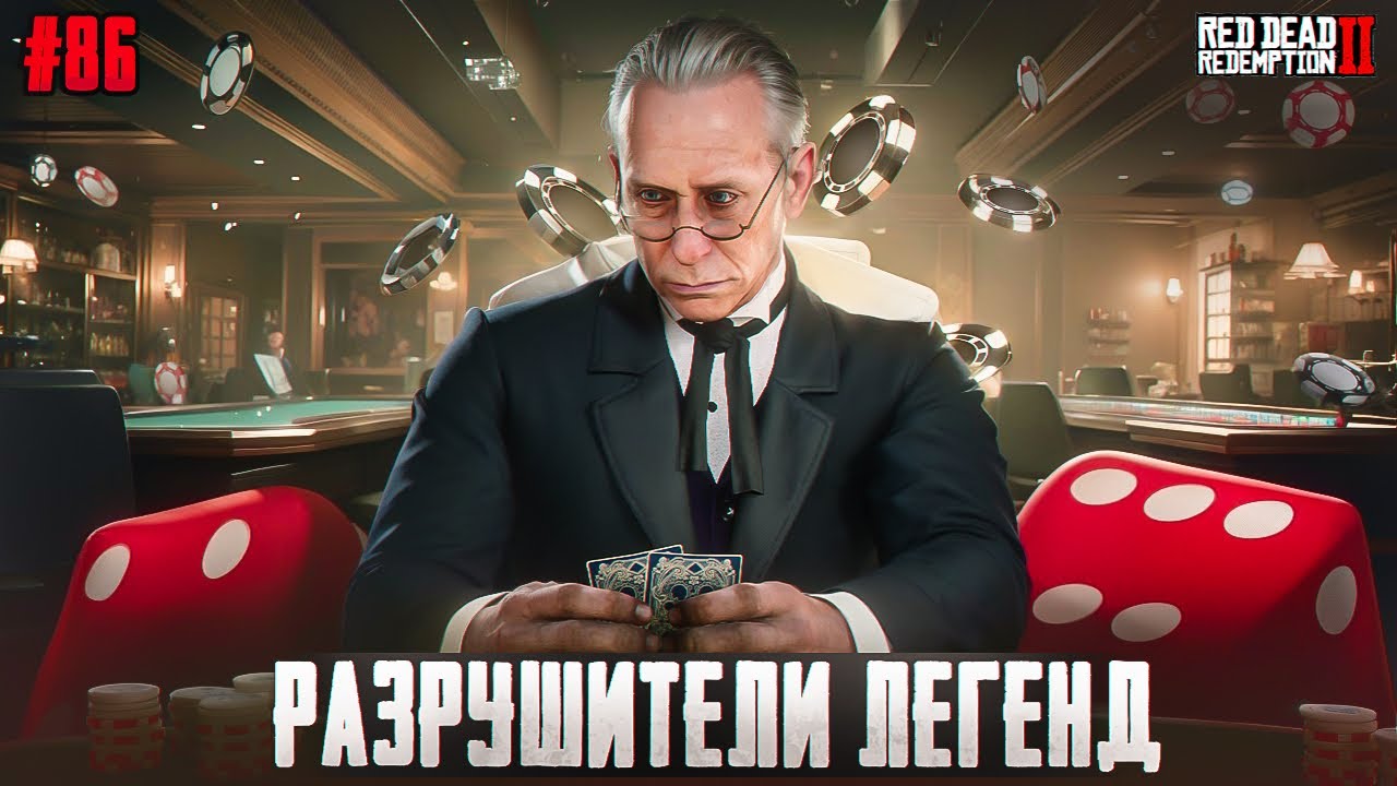 RDR 2 - РАЗРУШИТЕЛИ ЛЕГЕНД #86