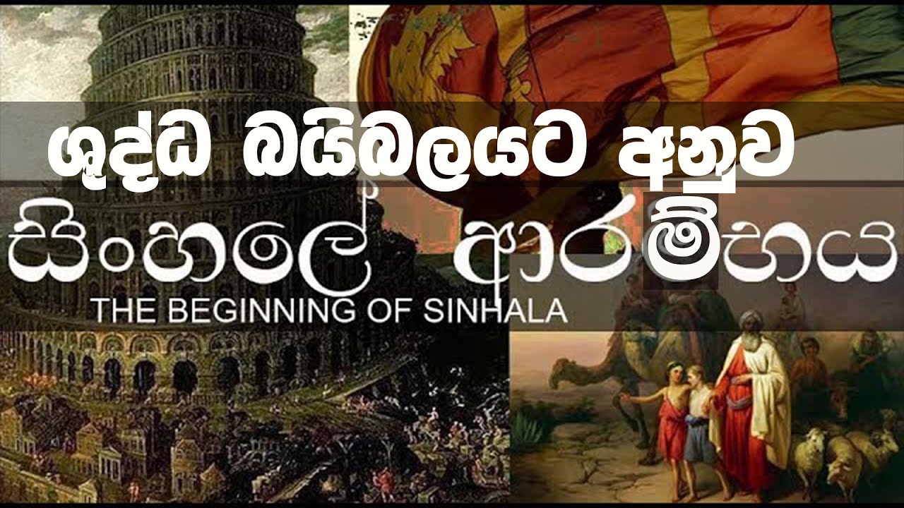සිoහලේ බයිබලීය ආරම්භය |  Beginning of Sinhalese nation | history of Sri Lanka