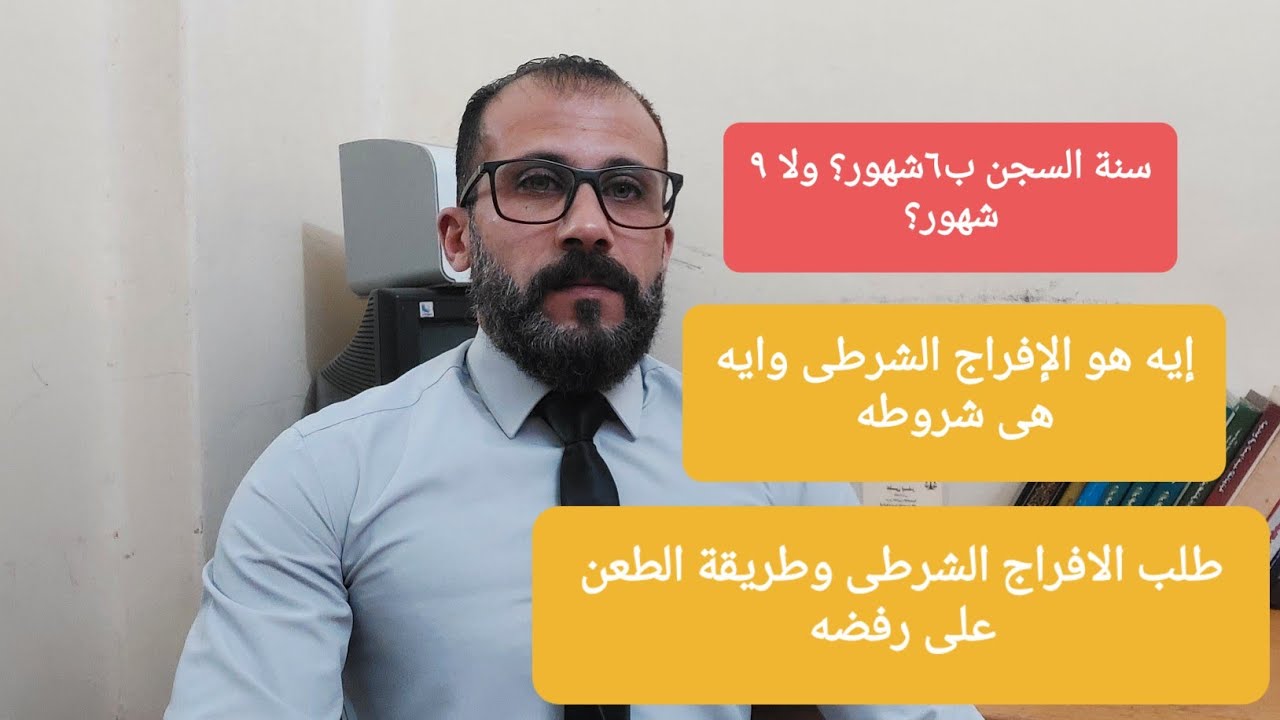الإفراج بعد نصف مدة العقوبة وشروطه ، والجرائم التى لاينطبق عليها الإفراج الشرطى