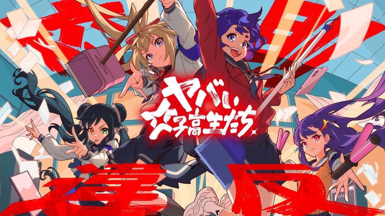 【モンソニ！】ヤバい女子高生たち、「校則違反」【新作ミュージックビデオ｜モンスト公式】