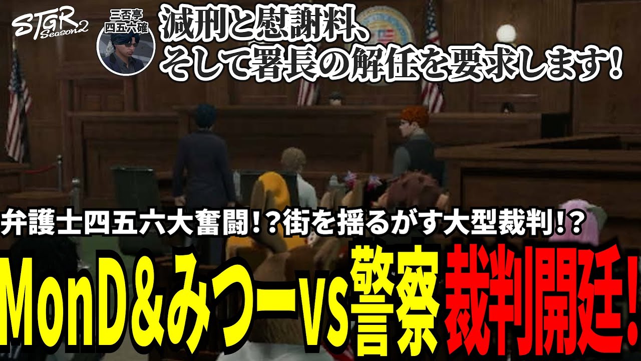 【#ストグラ切り抜き】弁護士四五六大奮闘！？街を揺るがす大型裁判！MonD&みつーvs警察裁判開廷！/トナカイ/千代田ヨウ/三否亭四五六確/安城成/三島みつー/MonD/BJローン