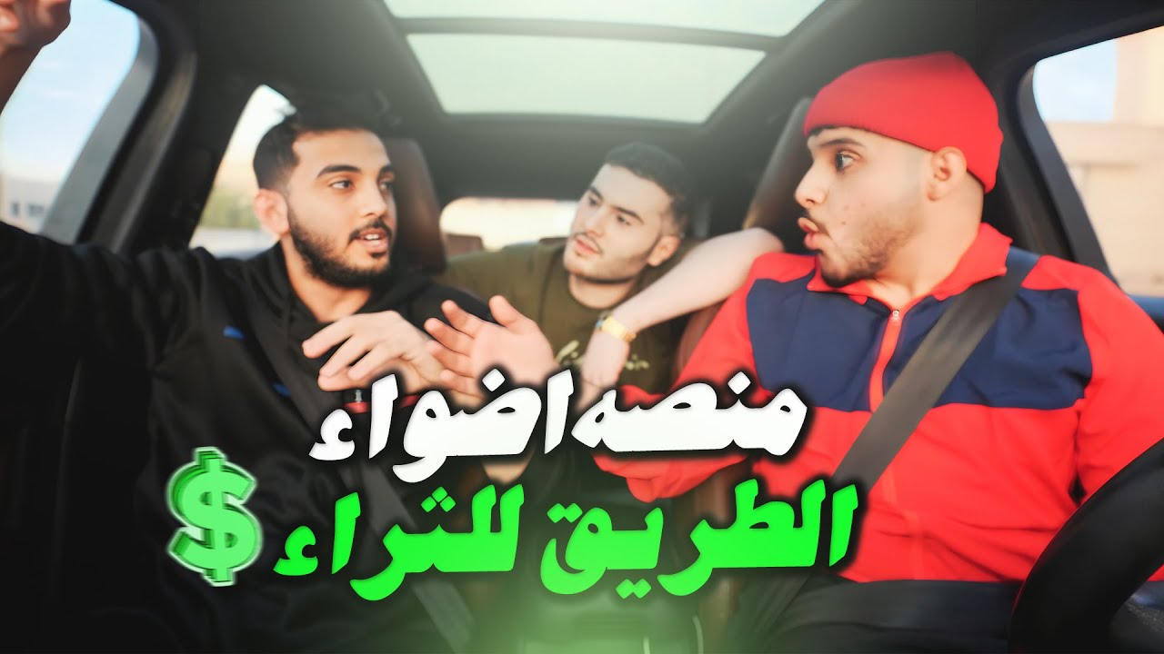 مشوار | ليش مستر شنب ترك اليوتيوب ؟ - حسن ال عمران