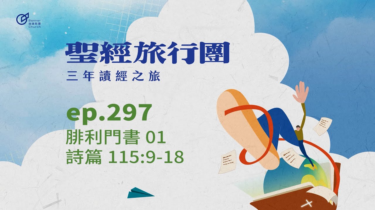 ep.297 腓利門書01 詩篇115:9-18｜20251024