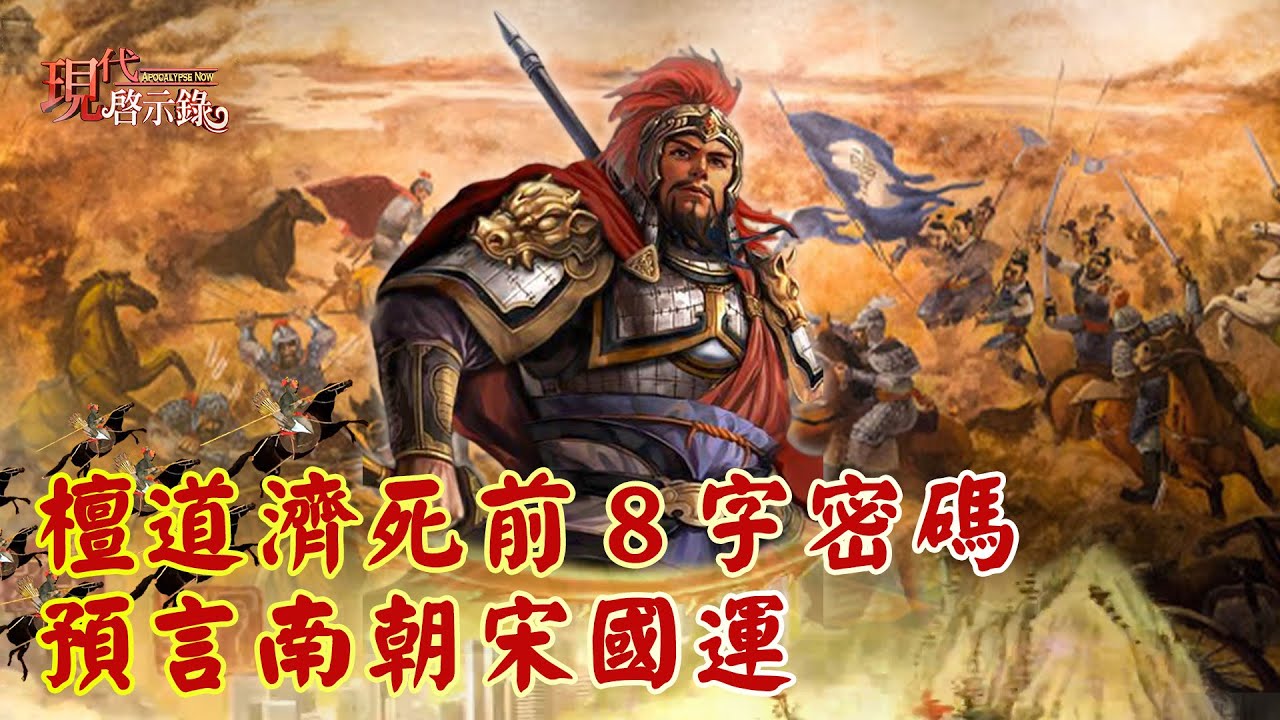 檀道濟死前8字密碼 預言南朝宋國運--@57History 網路獨播版精華 #現代啟示錄