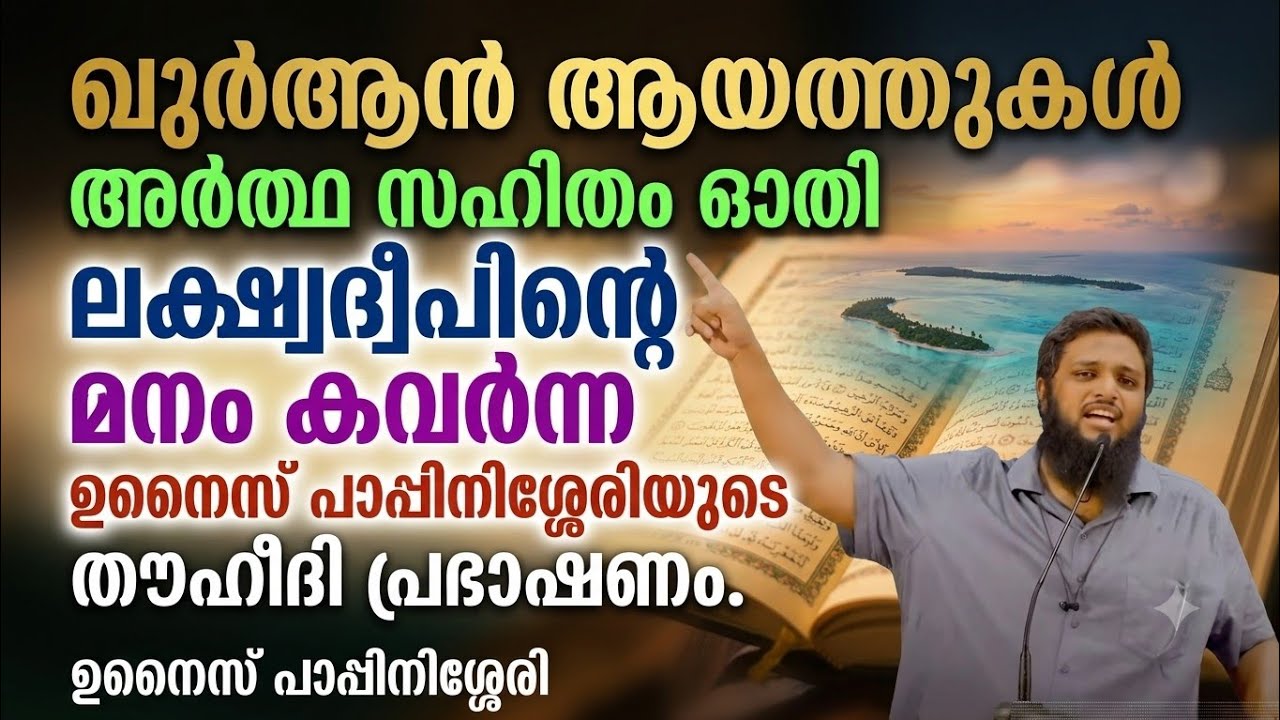 ഖുർആൻ ആയത്തുകൾ അർത്ഥ സഹിതം ഓതി ലക്ഷ്വദ്വീപിന്റെ മനം കവർന്ന ഉനൈസ് പാപ്പിനിശ്ശേരിയുടെ തൗഹീദി പ്രഭാഷണം.