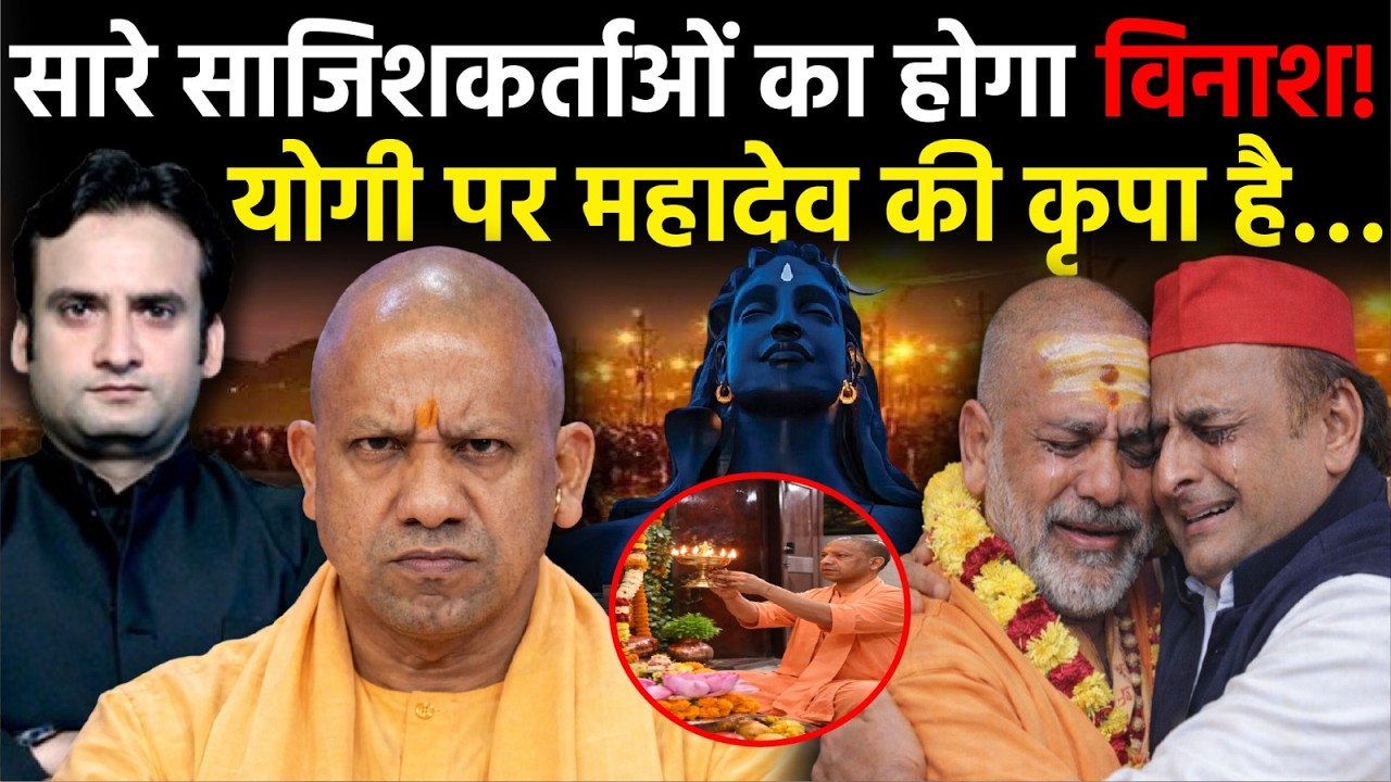 Yogi in Action: अब किसी को भी छोडने के मूड में नहीं है CM Yogi, विरोधियों की एक-एक साजिश हुई बेनकाब!
