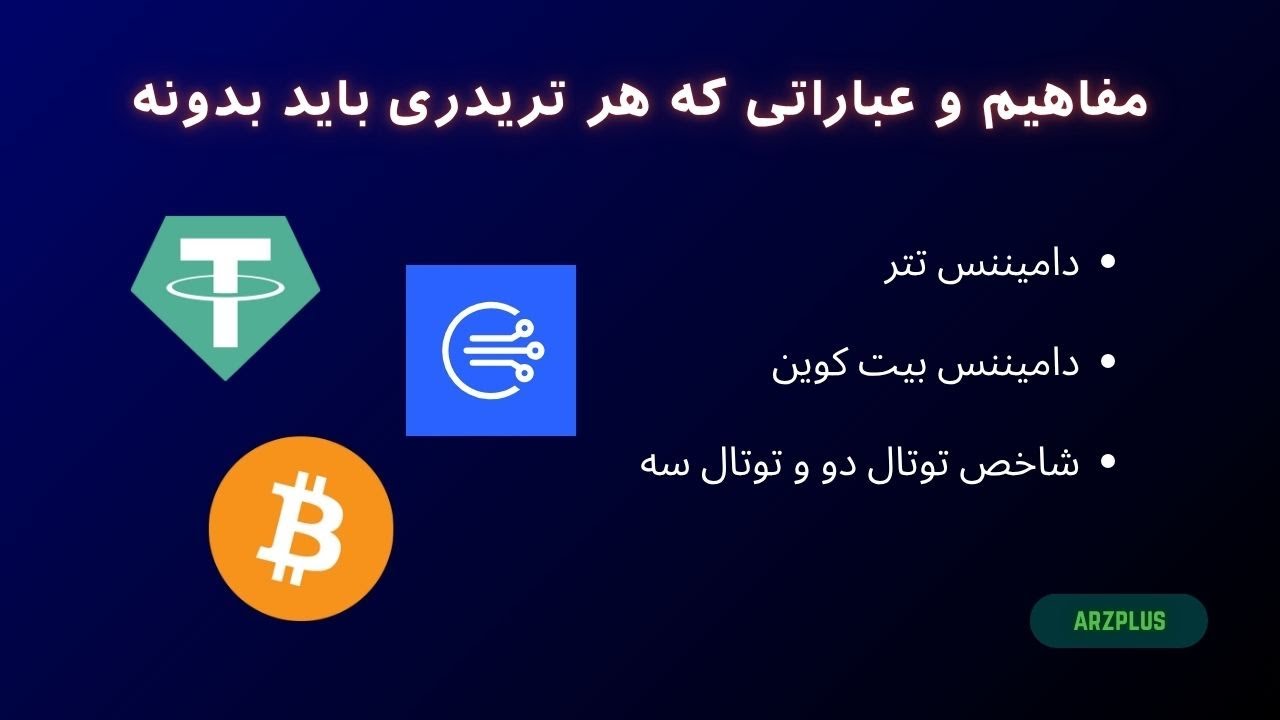 تحلیل شاخص&zwnj;های دامیننس و توتال&zwnj;مارکت | کلید درک روند بازار کریپتو!