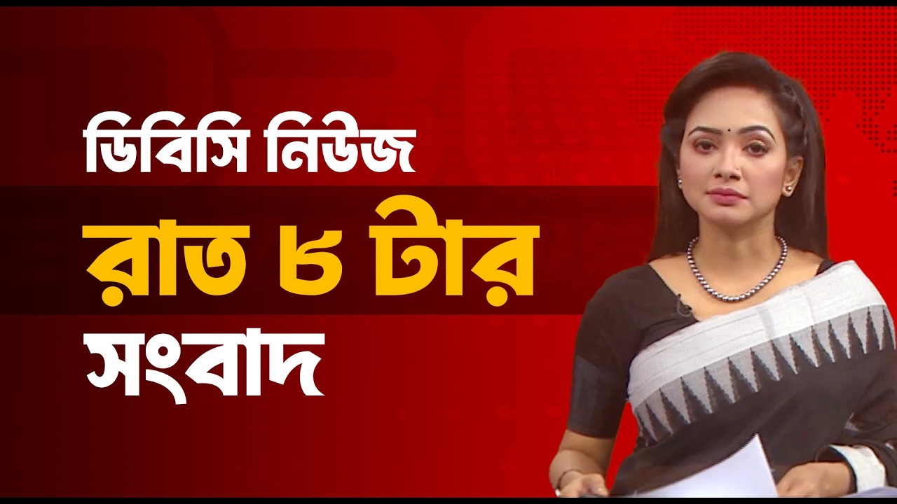 রাত ৮ টার সংবাদ | ২১ ফেব্রুয়ারি, ২০২৬ | DBC NEWS