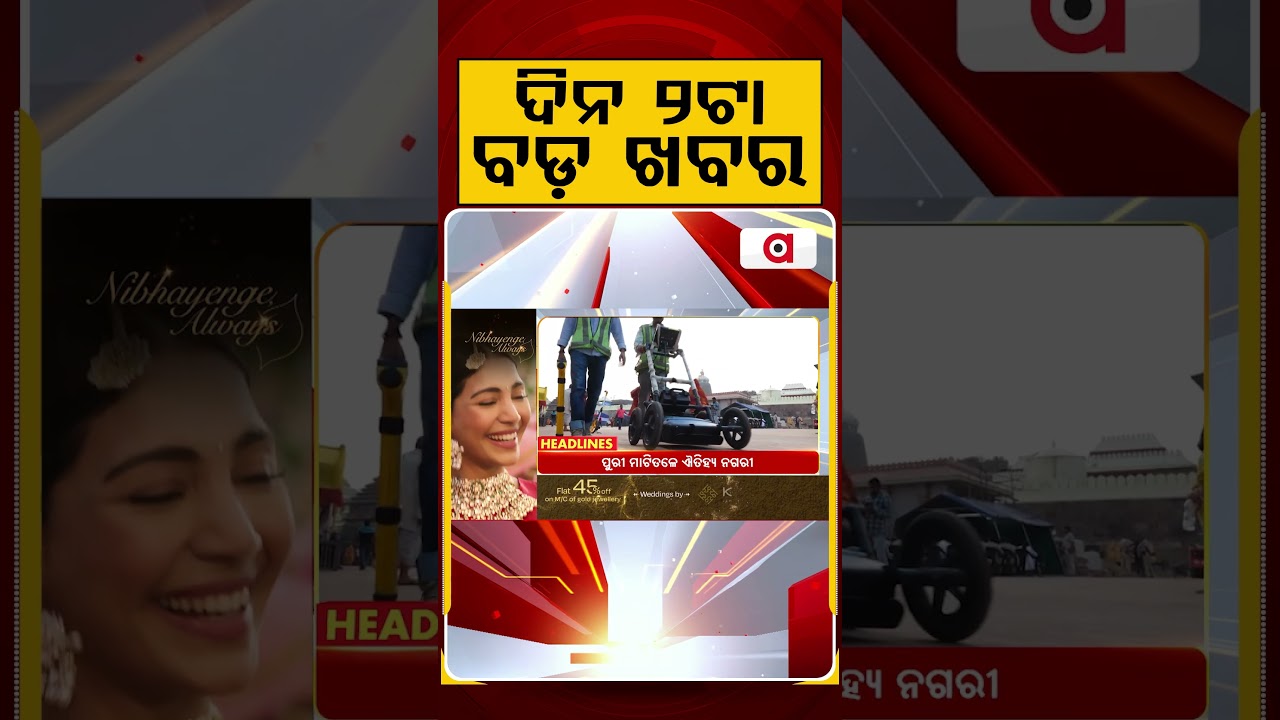 ଦିନ ୨ଟା ବଡ଼ ଖବର | 2PM Headlines | Today Top News | Big Breaking | Odisha Latest Update | Argus News