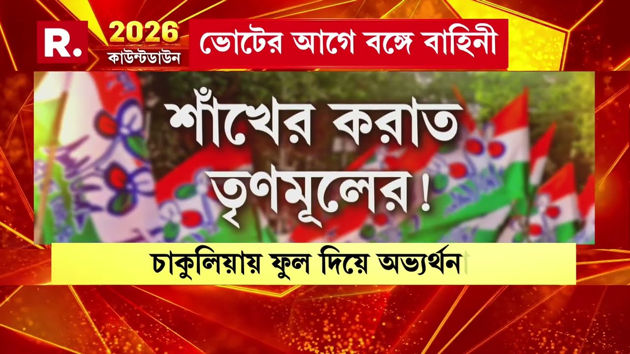 কলকাতা থেকে জেলা সর্বত্র বাহিনীর টহল। পুষ্পবৃষ্টিতে তাঁদেরকে অভ্যর্থনা জানালেন হরিপুর এলাকার মহিলারা