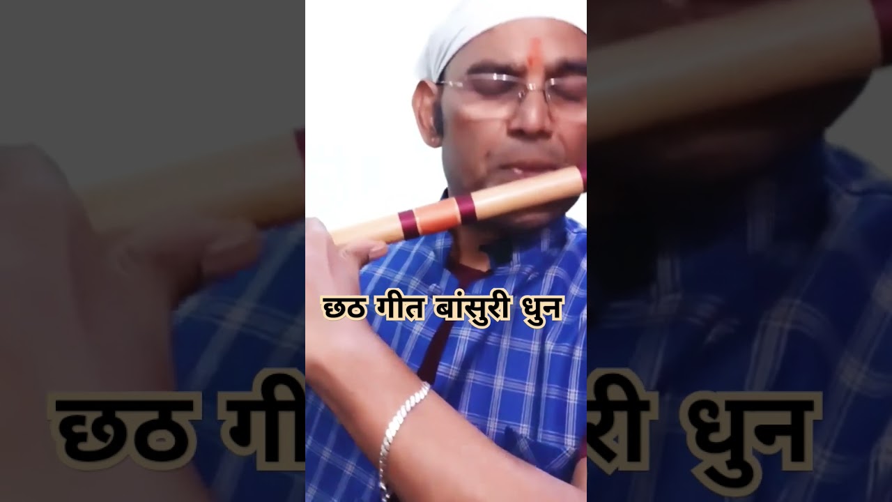 छठ गीत बांसुरी धुन | #shorts #ytshorts #flute #music #anjaniflute #music #song #flutebansuri