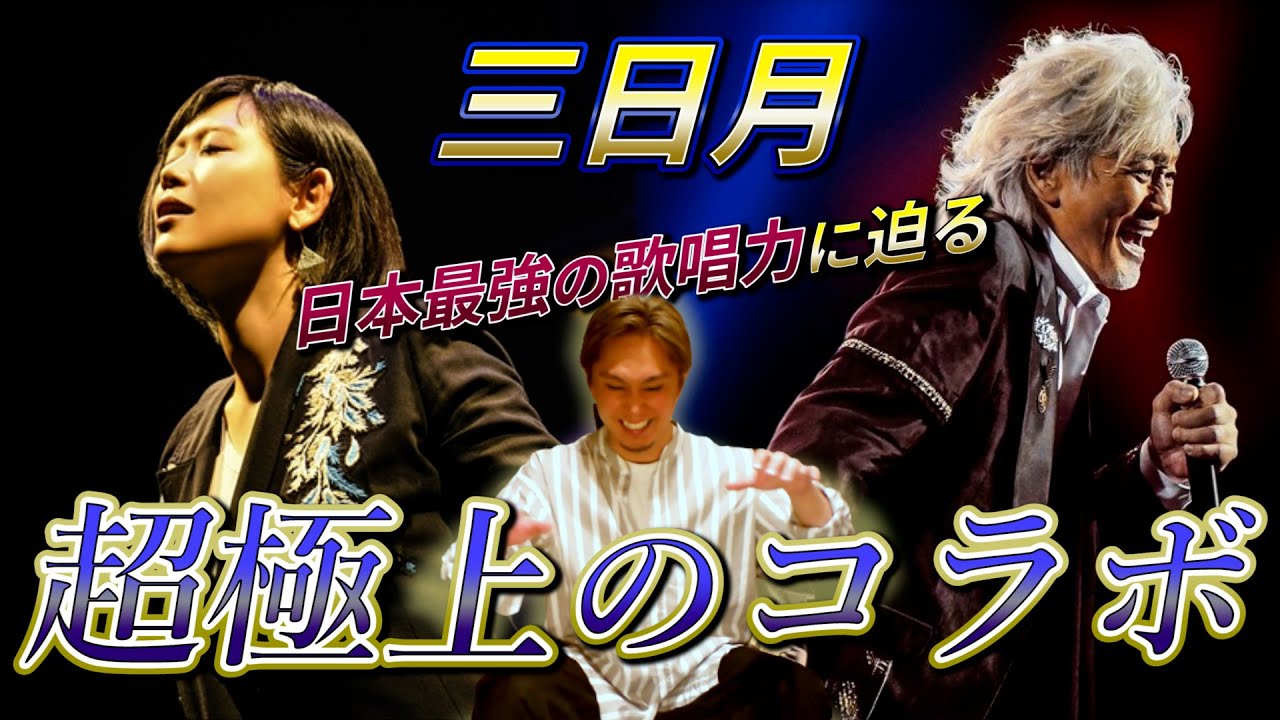 【玉置浩二】SNSでも話題になった「玉置浩二×絢香/三日月」が最強すぎた。