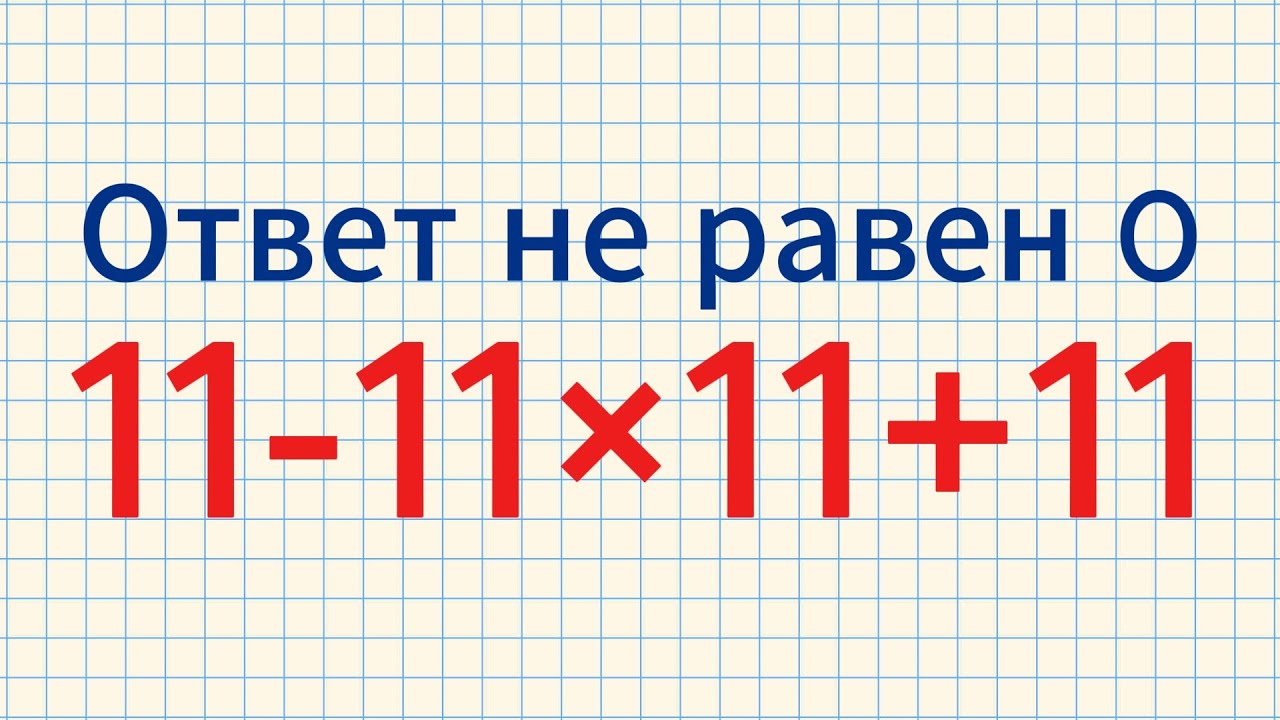 Пример, который заставит вас вспомнить правила математики!