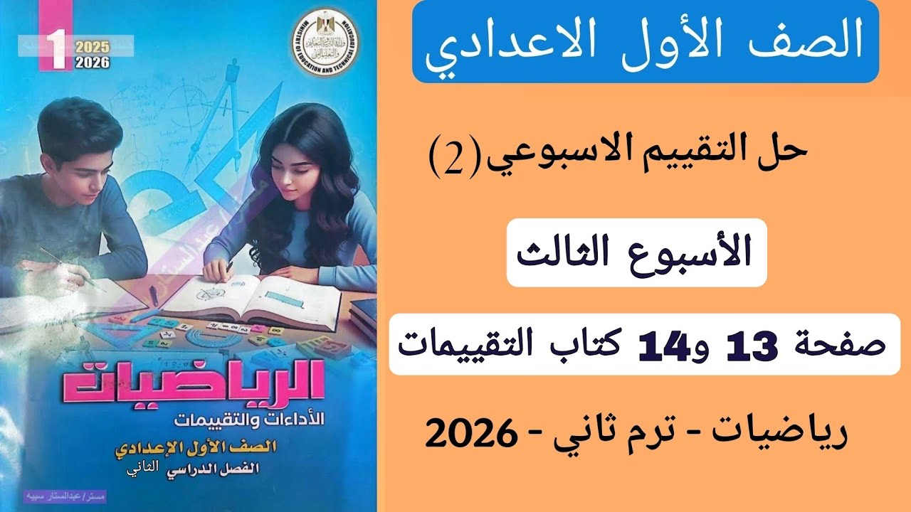حل التقييم الاسبوعي 2 الاسبوع الثالث رياضيات اولى اعدادي صفحة 13 و14 كتاب التقييمات الترم الثاني