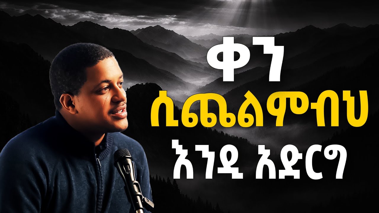 ቀን ሲከፋ እንዲ አድርጉ | Kibur | ዲያቆን እያሱ #አምፖል #ማንያዘዋል #ዶክተር ሮዳስ 
