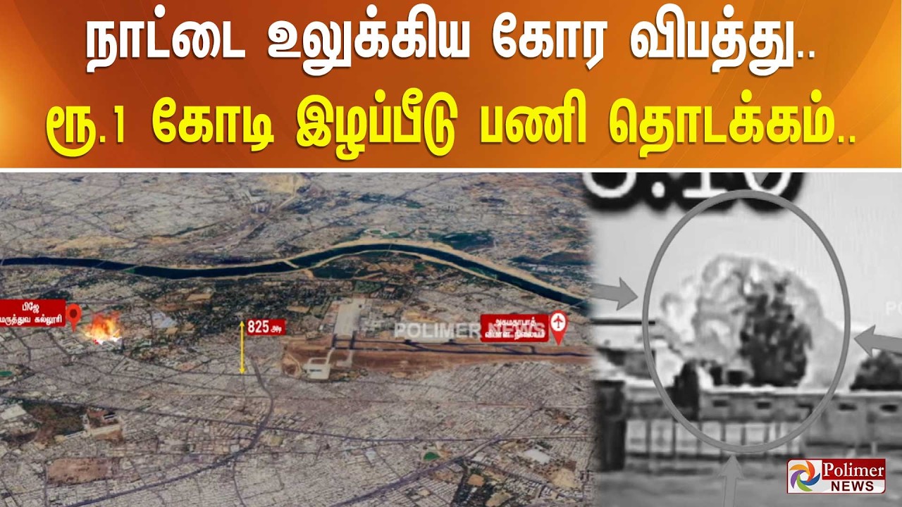 நாட்டை உலுக்கிய கோர விபத்து.. ரூ.1 கோடி இழப்பீடு பணி தொடக்கம்..