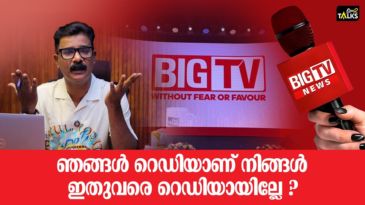 ബിഗ് ടിവിക്ക് തുടക്കത്തിൽ സാമ്പത്തിക പ്രതിസന്ധി | Big TV | One2talks |