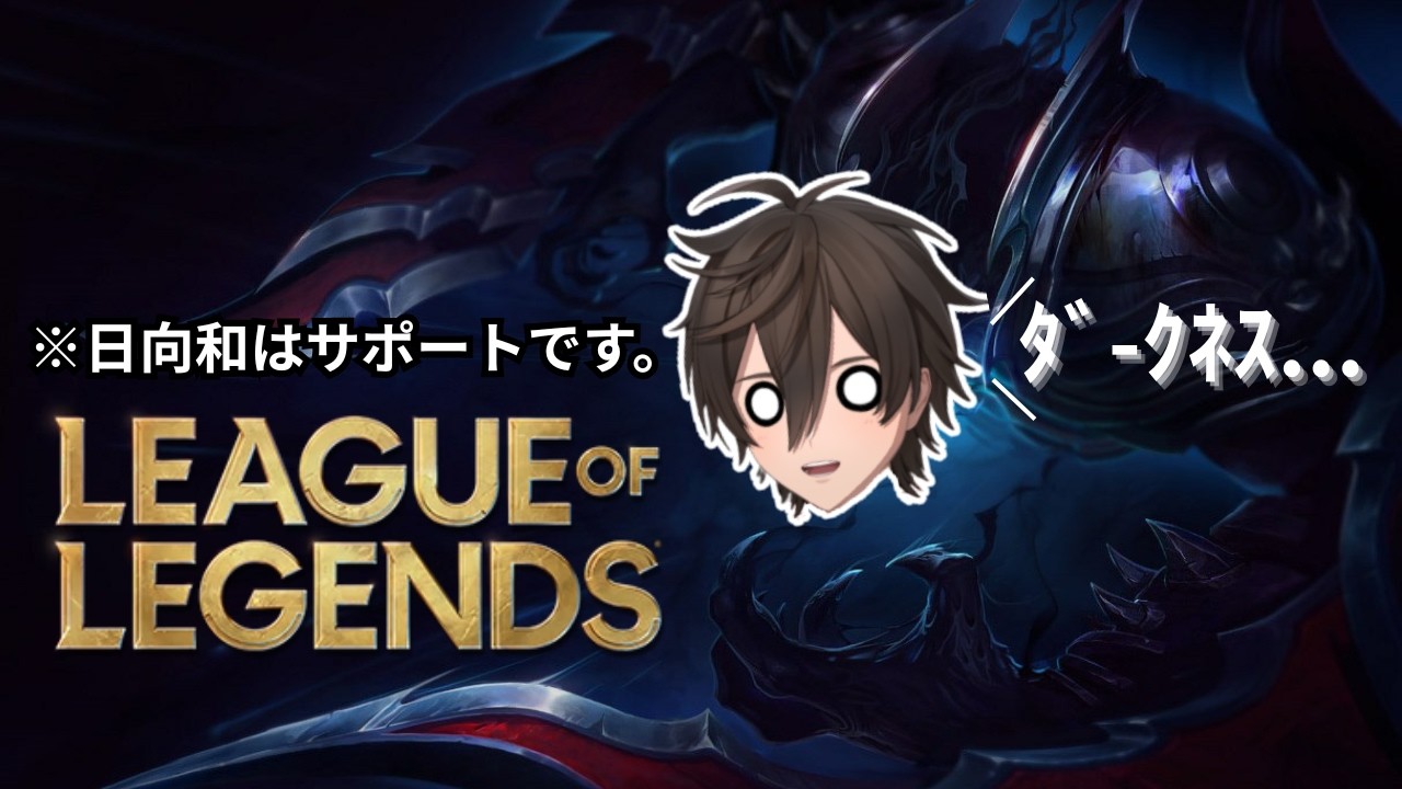 【初見/コメント◎】LoLの大会の顔合わせ【LoL】