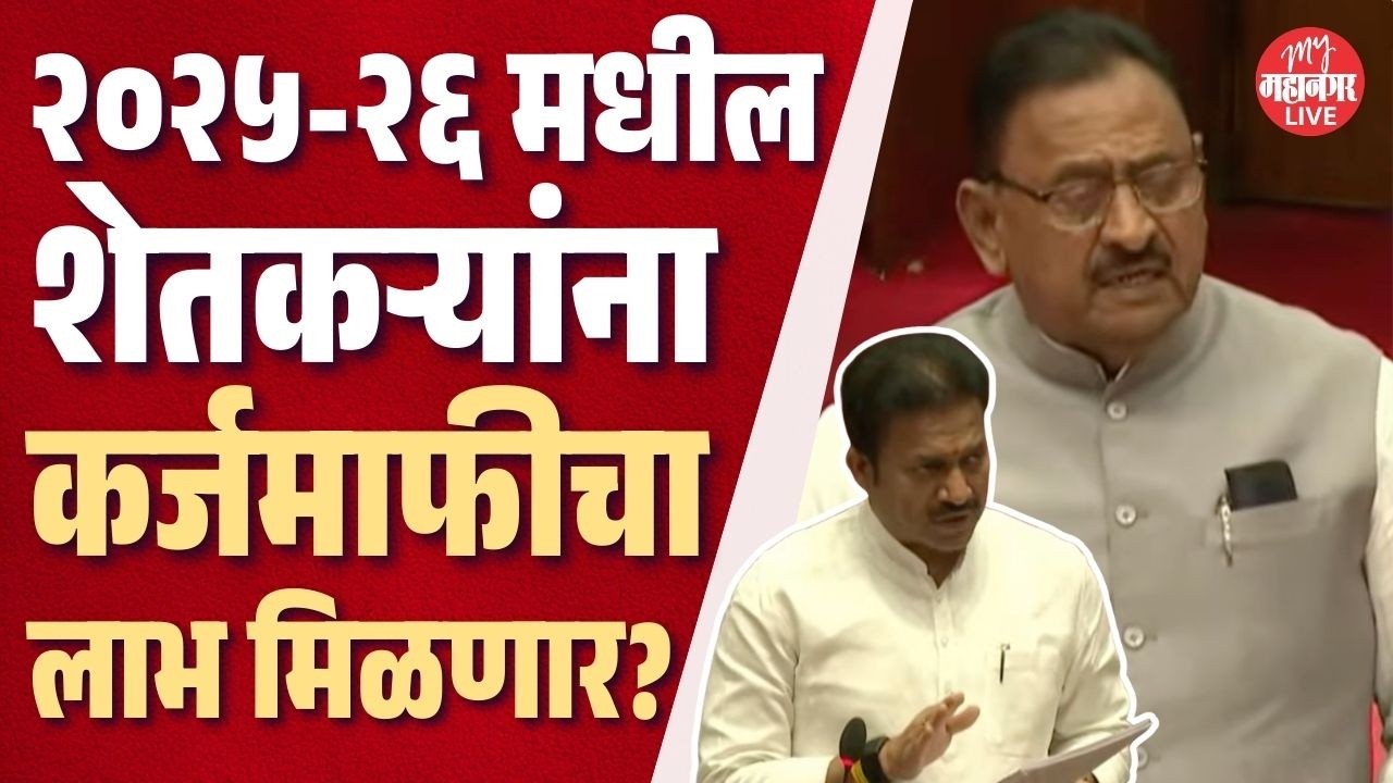 २०२५-२६ वर्षातील शेतकऱ्यांना कर्जमाफीचा लाभ मिळणार? Shinde यांच्या प्रश्नावर Patil म्हणाले...