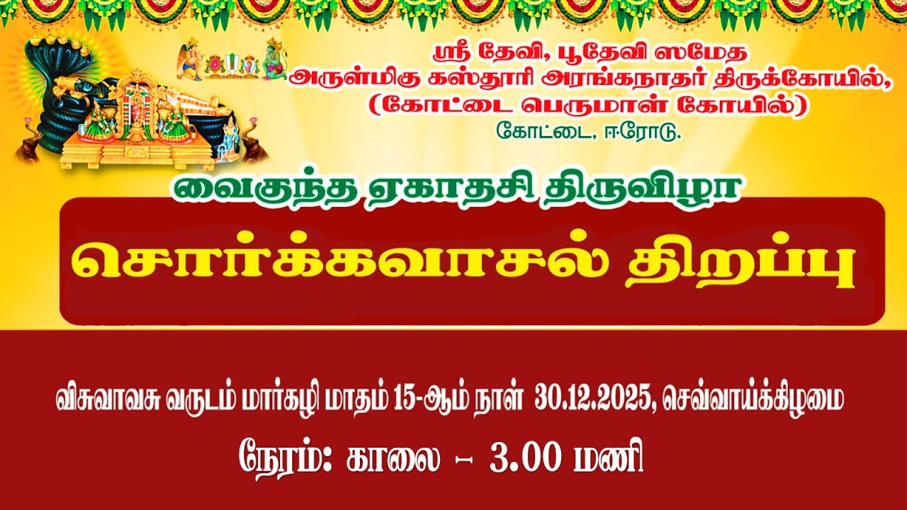 ஈரோடு கோட்டை பெருமாள் கோவில் வைகுண்ட ஏகாதசி சொர்க்கவாசல் திறப்பு 30.12.25 03.00 AM