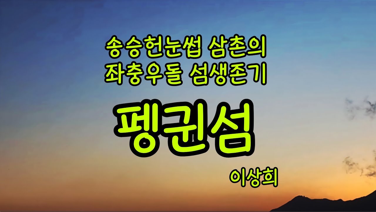위기인가?기회인가?ㅣ펭귄섬 - 이상희ㅣ2023경남신문 신춘문예 당선작ㅣ당신의 삶과 책사이ㅣ불면의 밤을 함께 하는 멜라토닌 목소리 ㅣ단잠 이야기