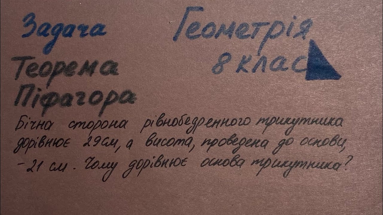 Задача на теорему Піфагора (рівнобедрений трикутник). Геометрія 8 клас.