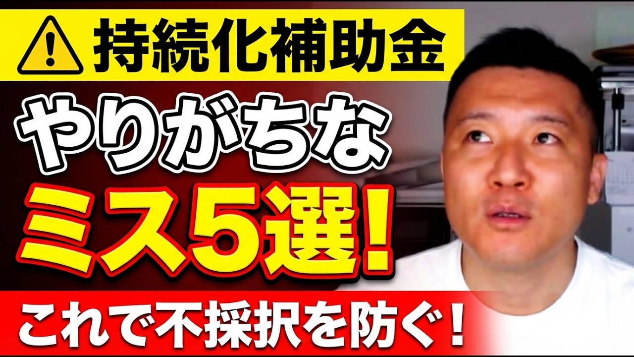 【これで不採択を防ぐ】小規模事業者持続化補助金の計画書でやりがちなミス5選と採択率を劇的に上げる書き方【行政書士解説】