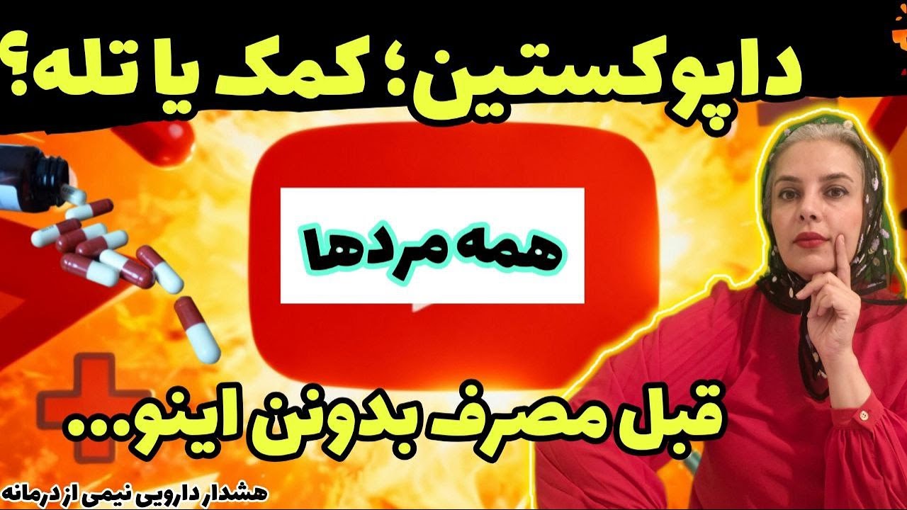هشدار جدی درباره داپوکستین که به مردها نمیگن💥 اًموزشی و کاربردی