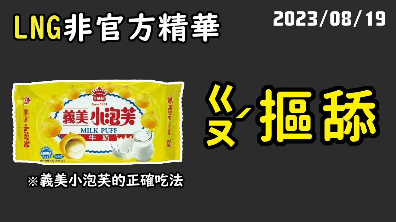 【LNG精華】以前超大坨是因為你的身體比較小...