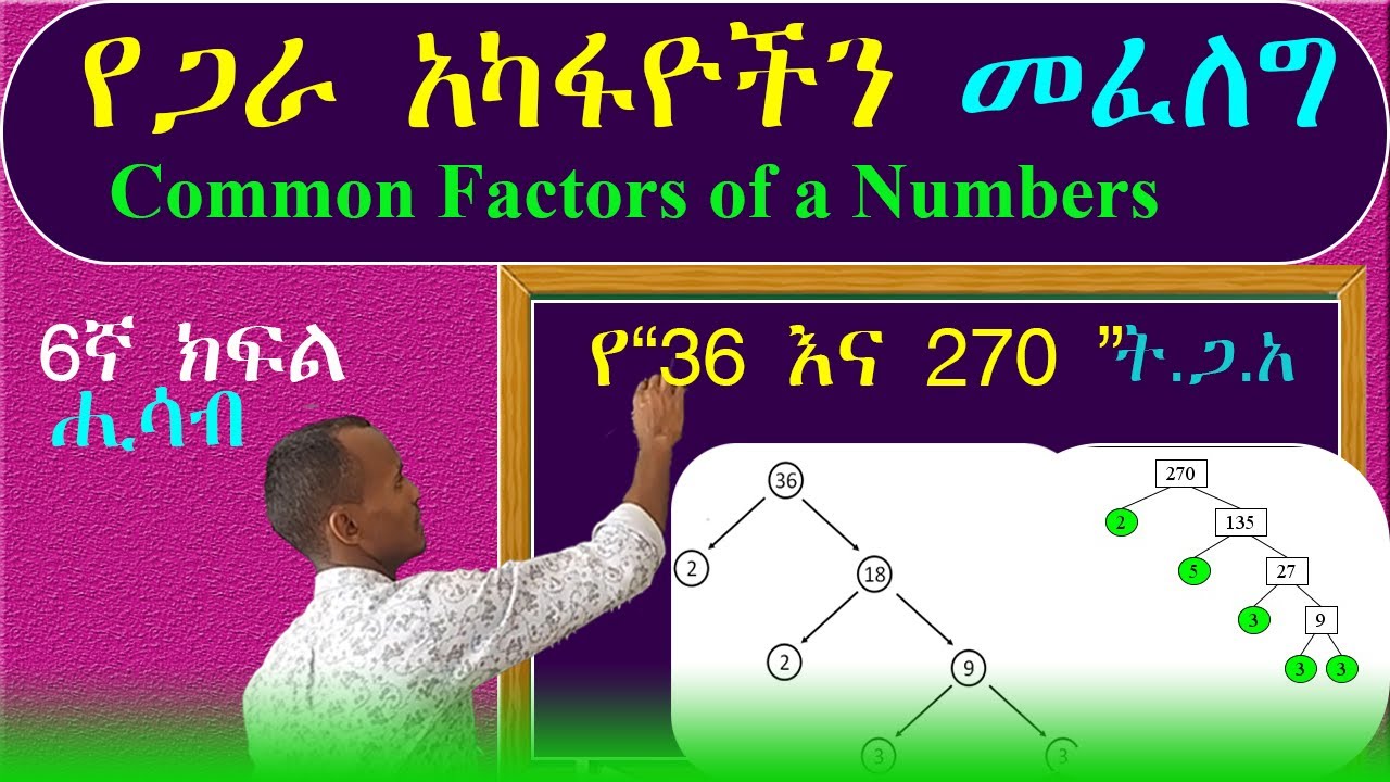 የጋራ አካፋዮች እና ትልቁ የጋራ አካፋይ በቀላሉ ማስላት እንችላለን (GCF) ቀላል ነው።