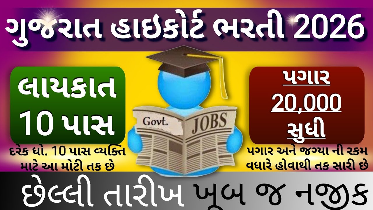 10th pass gujarat high court recruitment 2026🔥| no exam job | gujarat govt jobs | sarkari nokri 