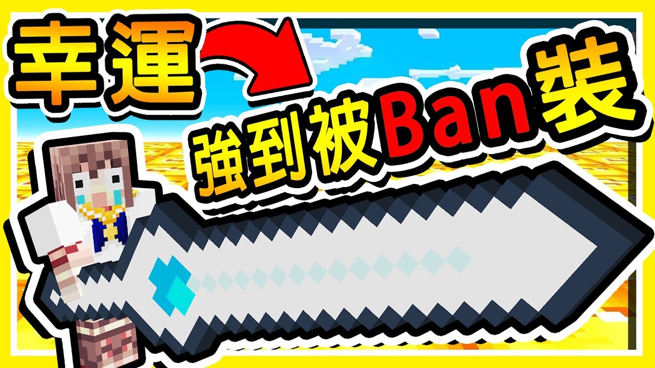 Minecraft 攻擊力無限大😂【幸運方塊】最神🔥寰宇神劍🔥 !!【強到被Ban掉】裝備 !! 全字幕