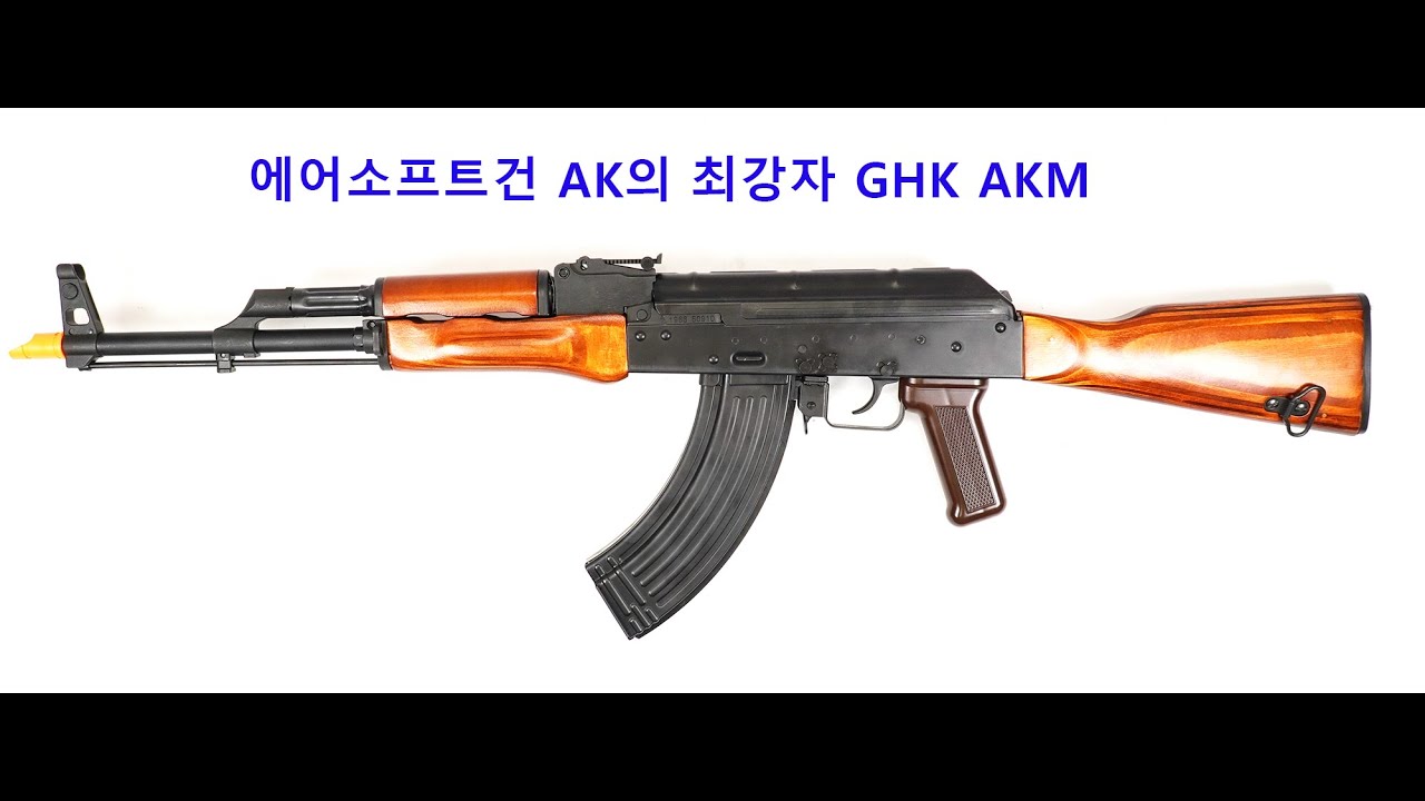 AK에어소프트건의 최강자 GHK AKM GBBR