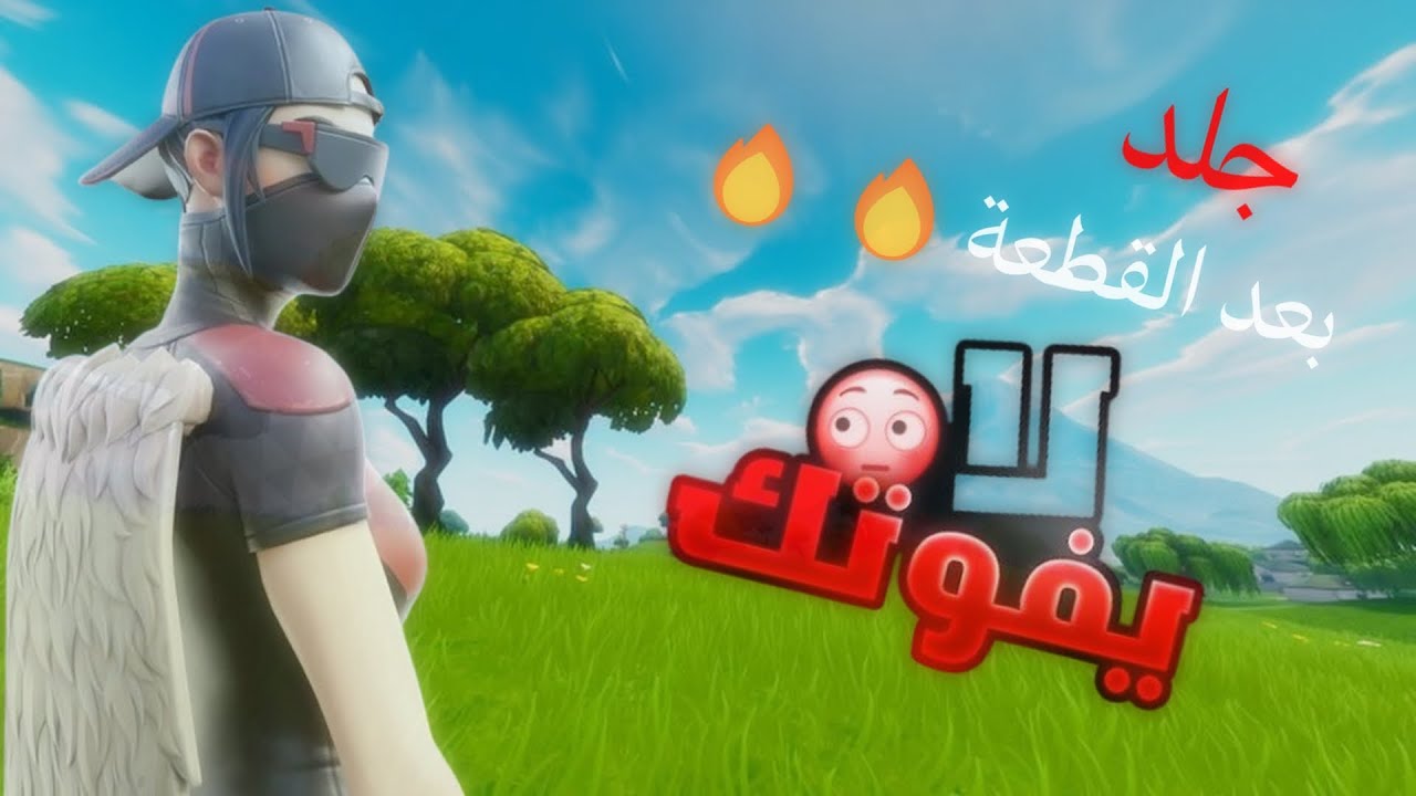 العودة لفورت بعد انقطاع🔥🔥🔥