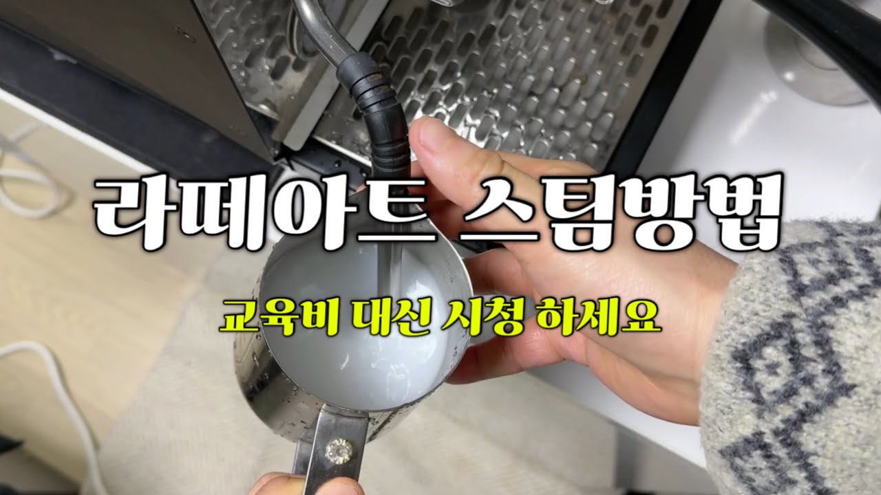 라떼아트스티밍에 대해서 스티밍이 어렵다면 클릭!! 