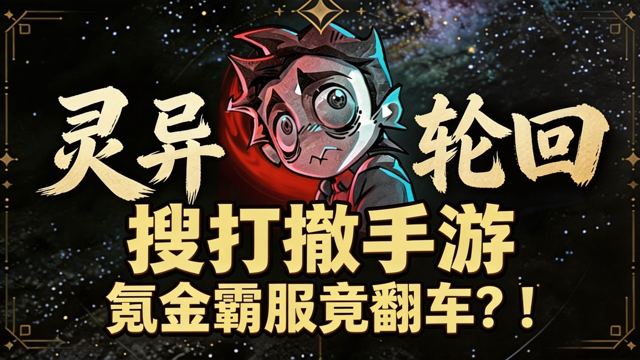 灵异轮回？微恐、中式搜打撤小游戏！千万不要一个人半夜偷偷玩… #游戏 #游戏解说 #搞笑 #氪金【老芒果OL】