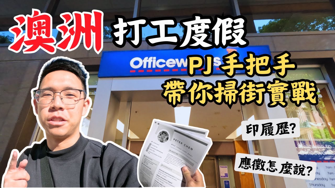 澳洲打工度假實戰｜印履歷、掃街和面試全攻略