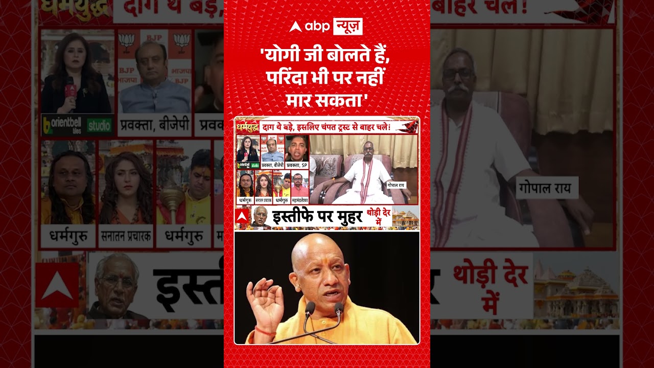 Ram Mandir Trust Meeting | Champat Rai Resignation | 'योगी जी बोलते हैं, परिंदा भी पर नहीं मार सकता'